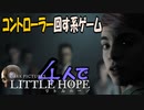 (2)コントローラー回す系ゲーム!４人で【Little Hope】