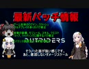 【アウトライダーズ】ゆっくり＆あかりちゃんの新惑星冒険その７【OUTRIDERS】