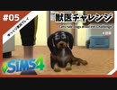 【sims4】獣医チャレンジ  #05【ゆっくり実況プレイ】