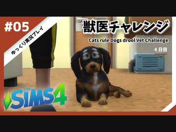 【sims4】獣医チャレンジ  #05【ゆっくり実況プレイ】