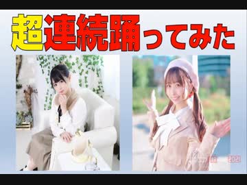 【ニコニコネット超会議2021】超連続踊ってみた
