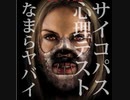 【閲覧制限】サイコパス心理テストってなまらヤバイ！あなたの心があぶり出される瞬間【ゆっくり朗読】
