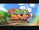 【実況】ポケモンカメラマン爆誕【Newポケモンスナップ】part1