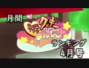 月間クッキー☆ランキング2021年4月号