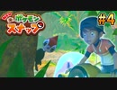 【Newポケモンスナップ】ポケモン専属のカメラマンはじめました part4
