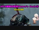 【PS5版Demon's Souls】ARIA姉妹の初見Demon's Souls⑮【CeVIO AI実況動画】