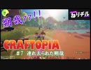 【CRAFTOPIA】#7 連れ去られる朔哉【ねりチル】