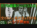 【Return of the Obra Dinn】元プロ編集マンがテコ入れ！可能な限り60人にあだ名を付けるシブ声実況　＃05【ゲーム実況】