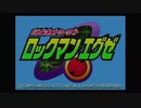 実況プレイ日記【ロックマンエグゼ】part1