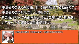 『中島みゆき』の12曲+1曲を紹介してみた【お燐とジェガン】