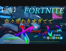 【FORTNITE】久しぶりにやる奴とやると、それはそれで楽しい【実況】