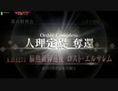 【FGOアーケード】第六特異点 騎勲渇仰遠征 ロスト･エルサレム 後付け実況 #7【最終回】