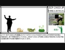 【ゆっくりSCP紹介】外来種ぶん投げおじさん【SCP-2403-JP 】