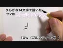 ひらがな14文字で描いたゴルシちゃん【GW（ゴルシウィーク）】