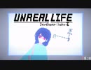 だんだんといろんなものが信用できなくなってきそうなお話し「アンリアルライフ」#11