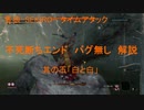 【TA解説】隻狼-SEKIRO- 不死断ちEND　バグ無し（5/7）【VOICEROID実況】