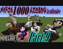 マイクラゆっくり実況｜メイドさん1000人できるかなin millenaire Part9