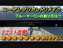 ニーアレプリカントリメイク　ブルーマーリンの釣り方は？　続・続・続・続・続・続・続・釣りをする人　クエスト攻略　【NieR Replicant ver.1.22474487139...】