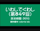いわしでぐわし（第849回）