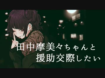 田中摩美々ちゃんと援助交際したい (M@STER VERSION)