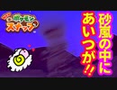 【Newポケモンスナップ】砂漠調査を　するめ★