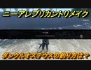 ニーアレプリカントリメイク　ダンクルオステウスの釣り方は？　【NieR Replicant ver.1.22474487139...】