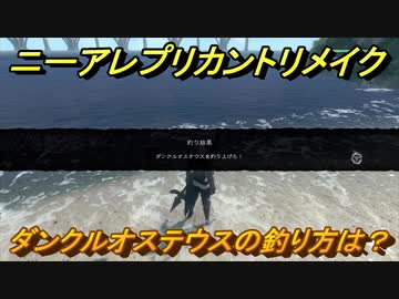 ニーアレプリカントリメイク ダンクルオステウスの釣り方は Nier Replicant Ver 1 ニコニコ動画