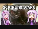 【結月のSCP語り 第12回】SCP-PL-猫-J-ARC