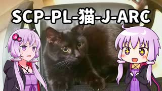 【結月のSCP語り 第12回】SCP-PL-猫-J-ARC