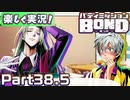 【男×男で取り組みﾏｼｮｲ!】▼バディミッションBOND▼楽しく実況!【Part38.5】