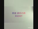英雄 運命の詩／EGOIST　歌ってみた