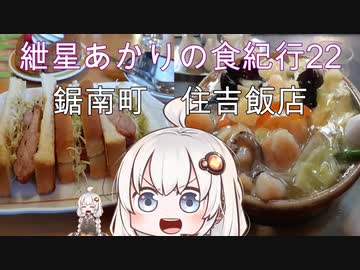 紲星あかりの食紀行22　えびそば　岡本城　千葉県鋸南町　住吉飯店