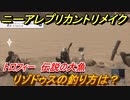 ニーアレプリカントリメイク　リゾドゥスの釣り方は？　トロフィー伝説の大魚取るには？　【NieR Replicant ver.1.22474487139...】