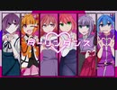 【女の子6人で】ダーリンダンス【UTAUカバー】