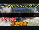 ニーアレプリカントリメイク　巨木調査　クエスト攻略　【NieR Replicant ver.1.22474487139...】