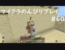 【マイクラ】のんびりプレイ #60