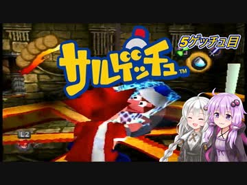 【サルゲッチュ】おさるハンターきずゆか！#5【VOICEROID実況】
