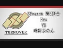 TURNOVER　SPmatch　第5試合