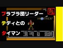 【 友達がいないなら、これを見たらいいじゃない！ 】「MOTHER（マザー）」実況part.19【ゲーム実況】