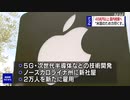 アップル 今後5年間で46兆円以上を投資 「5G」などで技術開発