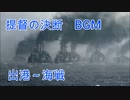 提督の決断　BGM　出港～海戦