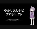 【VOICEROID】ゆかりさんナビプロジェクト