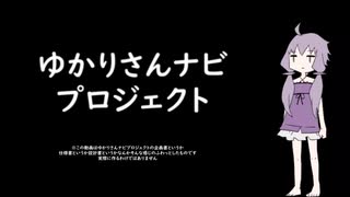 【VOICEROID】ゆかりさんナビプロジェクト