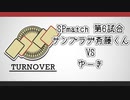 TURNOVER　SPmatch　第6試合