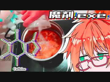 魔剤.exe