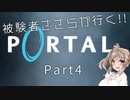 【Portal】被験者ささらが良く Part4【CeVIO実況】