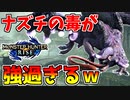 【モンハンライズ】オオナズチの猛毒攻撃がマジで強いw