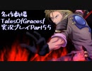 守る強さを知るために旅に出ます[TalesOfGracesf実況プレイpart55]