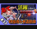 【千年戦争アイギス】あてだって活躍したい！SS 英傑の塔 第37階層