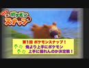 [ポケモンスナップ]第１回ポケモンスナップ！チキチキ俺よりポケモン上手に撮れんのか決定戦!!!　part１